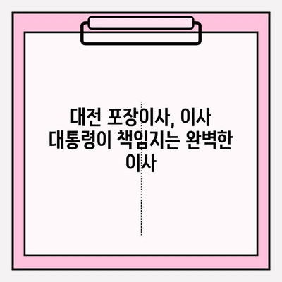 대전 포장이사| 이사 대통령이 책임지는 완벽한 이사 | 대전, 포장이사, 이삿짐센터, 전문업체, 이사견적