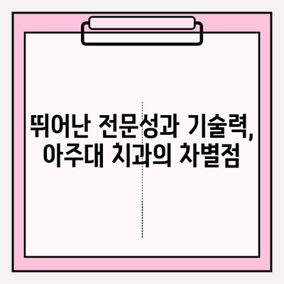 아주대 치과 추천| 명의의 전문성과 기술력이 뛰어난 병원 | 아주대 치과, 추천, 명의, 전문성, 기술력, 치과 진료