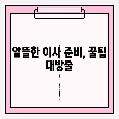 이삿짐센터 가격 비교 & 포장 이사업체 추천 가이드 | 이사 견적, 이사 준비, 이사 비용 팁