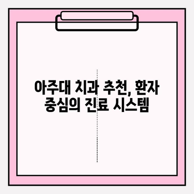 아주대 치과 추천| 명의의 전문성과 기술력이 뛰어난 병원 | 아주대 치과, 추천, 명의, 전문성, 기술력, 치과 진료