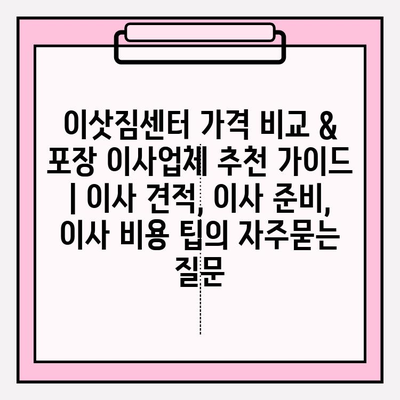 이삿짐센터 가격 비교 & 포장 이사업체 추천 가이드 | 이사 견적, 이사 준비, 이사 비용 팁