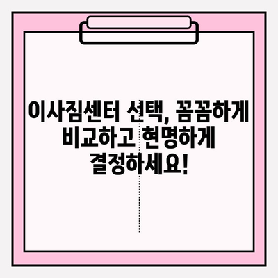 이사짐센터 선택 가이드| 핵심 정보와 고려 사항 | 이사, 이사짐센터, 비교, 추천, 견적