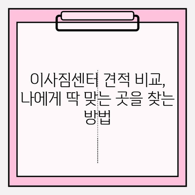 이사짐센터 선택 가이드| 핵심 정보와 고려 사항 | 이사, 이사짐센터, 비교, 추천, 견적