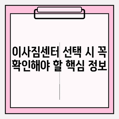 이사짐센터 선택 가이드| 핵심 정보와 고려 사항 | 이사, 이사짐센터, 비교, 추천, 견적