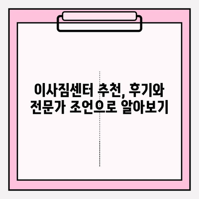 이사짐센터 선택 가이드| 핵심 정보와 고려 사항 | 이사, 이사짐센터, 비교, 추천, 견적