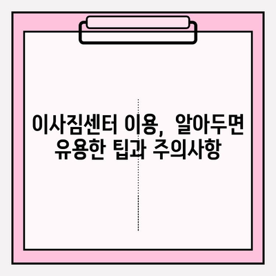 이사짐센터 선택 가이드| 핵심 정보와 고려 사항 | 이사, 이사짐센터, 비교, 추천, 견적