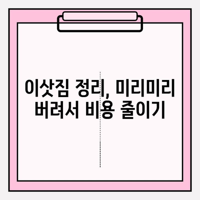 포장 이사 비용 절감 핵심 팁| 3가지 꿀팁으로 이사 비용 확실히 줄이기 | 이사 비용, 절약 팁, 포장 이사