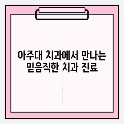 아주대 치과 추천| 명의의 전문성과 기술력이 뛰어난 병원 | 아주대 치과, 추천, 명의, 전문성, 기술력, 치과 진료