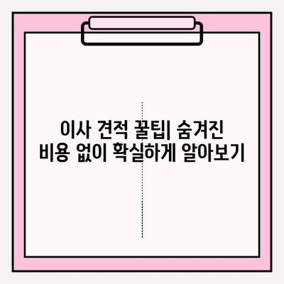 포장 이사 비용 절감 핵심 팁| 3가지 꿀팁으로 이사 비용 확실히 줄이기 | 이사 비용, 절약 팁, 포장 이사