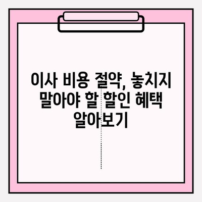 포장 이사 비용 절감 핵심 팁| 3가지 꿀팁으로 이사 비용 확실히 줄이기 | 이사 비용, 절약 팁, 포장 이사