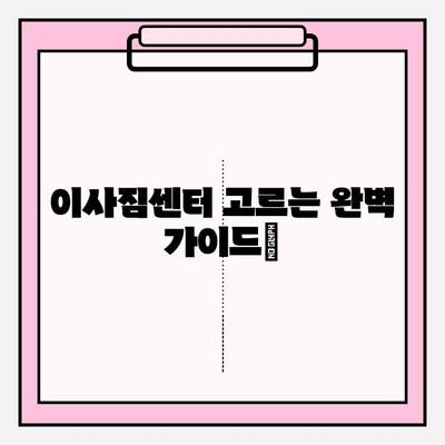 내 마음을 사로잡는 이사짐센터 찾는 완벽 가이드 | 이사짐센터 추천, 견적 비교, 이사짐센터 선택 팁