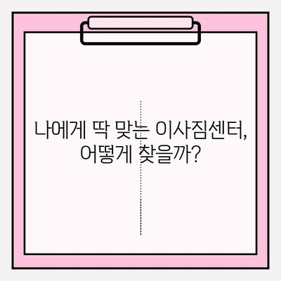 내 마음을 사로잡는 이사짐센터 찾는 완벽 가이드 | 이사짐센터 추천, 견적 비교, 이사짐센터 선택 팁