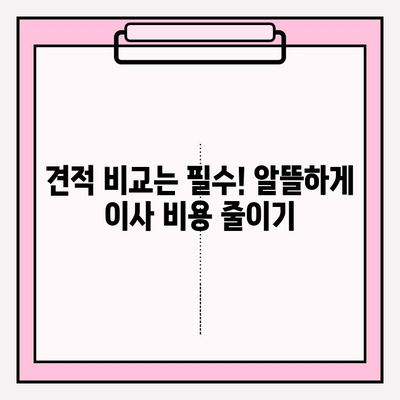 내 마음을 사로잡는 이사짐센터 찾는 완벽 가이드 | 이사짐센터 추천, 견적 비교, 이사짐센터 선택 팁