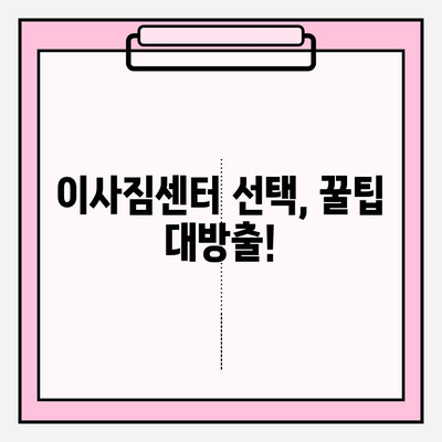 내 마음을 사로잡는 이사짐센터 찾는 완벽 가이드 | 이사짐센터 추천, 견적 비교, 이사짐센터 선택 팁