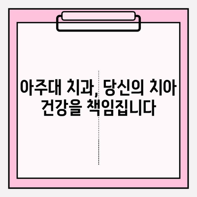 아주대 치과 추천| 명의의 전문성과 기술력이 뛰어난 병원 | 아주대 치과, 추천, 명의, 전문성, 기술력, 치과 진료