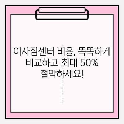 이삿짐센터 비용 절약, 3가지 방법으로 최대 50%까지 줄이세요! | 이사 비용, 이사짐센터 추천, 이사 꿀팁