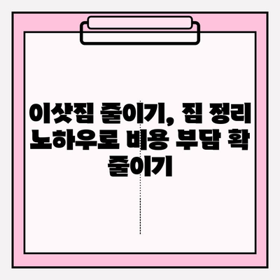 이삿짐센터 비용 절약, 3가지 방법으로 최대 50%까지 줄이세요! | 이사 비용, 이사짐센터 추천, 이사 꿀팁