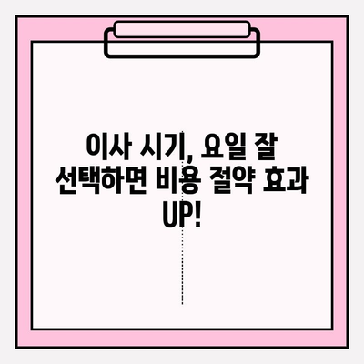 이삿짐센터 비용 절약, 3가지 방법으로 최대 50%까지 줄이세요! | 이사 비용, 이사짐센터 추천, 이사 꿀팁