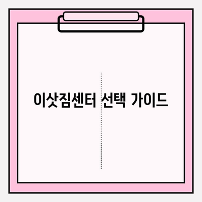 이삿짐센터 선택 고민? 꼭 봐야 할 정보 모음 | 이사짐센터 비교, 가격, 업체 추천, 주의사항