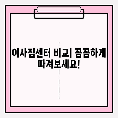 이삿짐센터 선택 고민? 꼭 봐야 할 정보 모음 | 이사짐센터 비교, 가격, 업체 추천, 주의사항