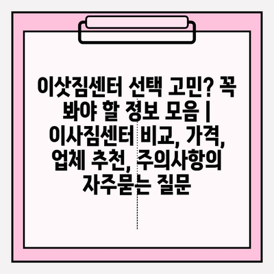 이삿짐센터 선택 고민? 꼭 봐야 할 정보 모음 | 이사짐센터 비교, 가격, 업체 추천, 주의사항