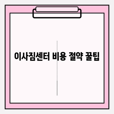 이사짐센터 비용 절약을 위한 꿀팁 3가지 | 이사 비용 줄이기, 이사짐센터 선택 팁, 이사 준비 꿀팁