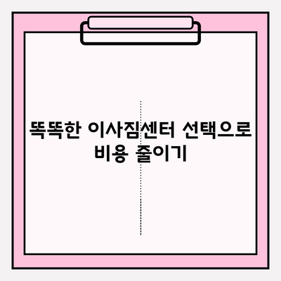 이사짐센터 비용 절약을 위한 꿀팁 3가지 | 이사 비용 줄이기, 이사짐센터 선택 팁, 이사 준비 꿀팁