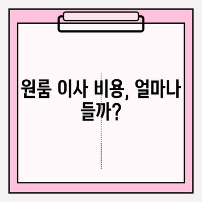 원룸 포장 이사, 가격 & 방법 완벽 가이드 | 저렴하게 이사하는 꿀팁, 비용 절감 노하우