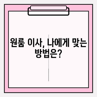 원룸 포장 이사, 가격 & 방법 완벽 가이드 | 저렴하게 이사하는 꿀팁, 비용 절감 노하우