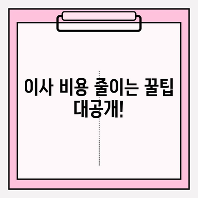 원룸 포장 이사, 가격 & 방법 완벽 가이드 | 저렴하게 이사하는 꿀팁, 비용 절감 노하우