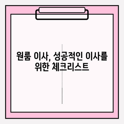 원룸 포장 이사, 가격 & 방법 완벽 가이드 | 저렴하게 이사하는 꿀팁, 비용 절감 노하우