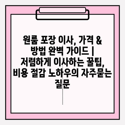 원룸 포장 이사, 가격 & 방법 완벽 가이드 | 저렴하게 이사하는 꿀팁, 비용 절감 노하우