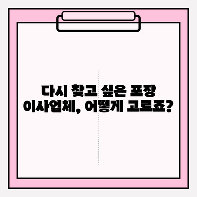 다시 찾고 싶은 포장 이사업체 추천| 꼼꼼하고 안전한 이사, 이제는 걱정 말고 맡기세요! | 포장 이사, 이사업체 추천, 이사 비용, 이사 준비 팁