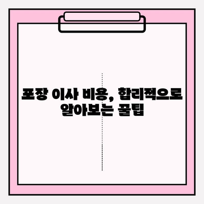 다시 찾고 싶은 포장 이사업체 추천| 꼼꼼하고 안전한 이사, 이제는 걱정 말고 맡기세요! | 포장 이사, 이사업체 추천, 이사 비용, 이사 준비 팁