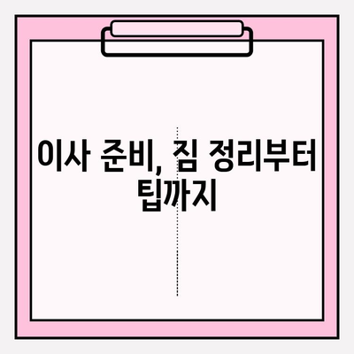 다시 찾고 싶은 포장 이사업체 추천| 꼼꼼하고 안전한 이사, 이제는 걱정 말고 맡기세요! | 포장 이사, 이사업체 추천, 이사 비용, 이사 준비 팁