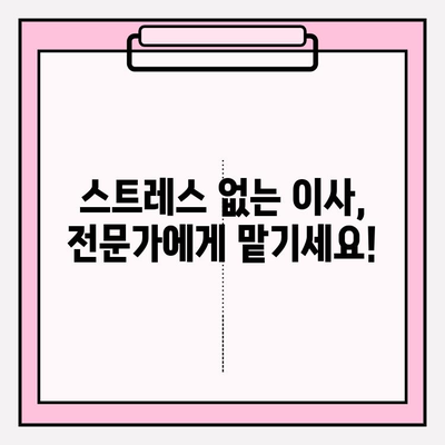 다시 찾고 싶은 포장 이사업체 추천| 꼼꼼하고 안전한 이사, 이제는 걱정 말고 맡기세요! | 포장 이사, 이사업체 추천, 이사 비용, 이사 준비 팁