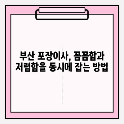 부산 포장이사, 꼼꼼하고 저렴한 업체 찾기| 믿을 수 있는 추천 리스트 | 부산 이사, 포장이사 비용, 이사 업체 비교