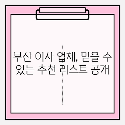 부산 포장이사, 꼼꼼하고 저렴한 업체 찾기| 믿을 수 있는 추천 리스트 | 부산 이사, 포장이사 비용, 이사 업체 비교