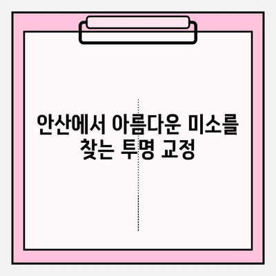 안산 투명 교정 추천| 자부심 되찾는 5곳의 비밀 | 안산 치과, 투명 교정, 교정 전문, 치아교정, 미소