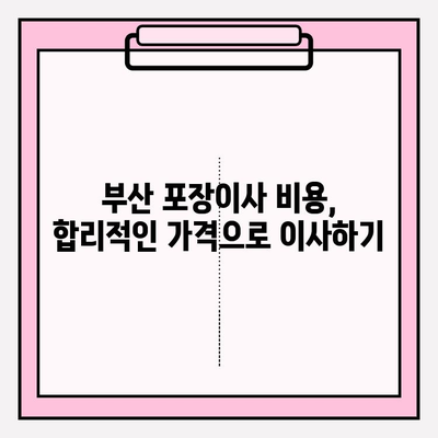 부산 포장이사, 꼼꼼하고 저렴한 업체 찾기| 믿을 수 있는 추천 리스트 | 부산 이사, 포장이사 비용, 이사 업체 비교