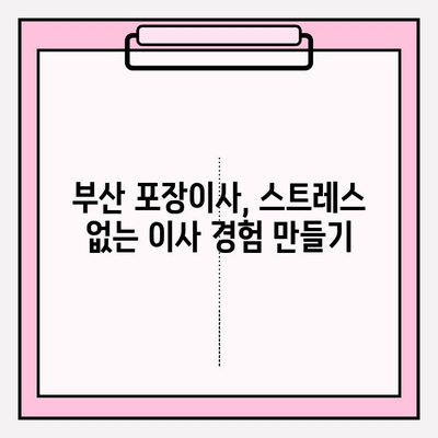 부산 포장이사, 꼼꼼하고 저렴한 업체 찾기| 믿을 수 있는 추천 리스트 | 부산 이사, 포장이사 비용, 이사 업체 비교