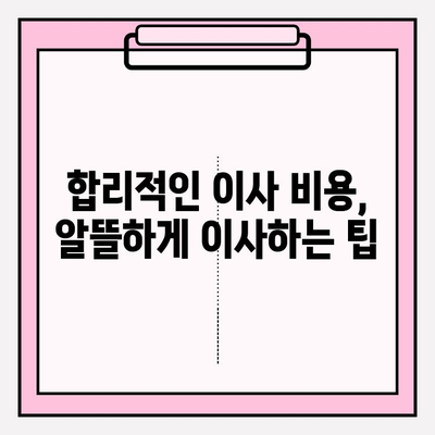 이삿짐센터 비용 & 포장이사업체 선택 가이드| 핵심 정보 & 비교 분석 | 이사 비용, 이사업체 추천, 합리적인 이사