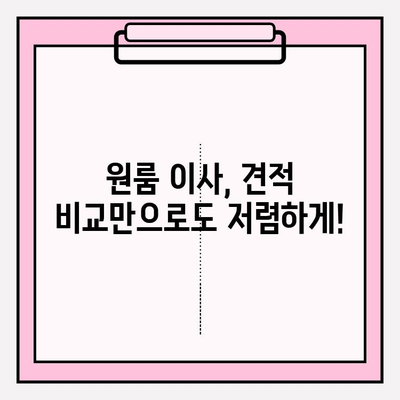 원룸 이사, 비용 걱정 끝! 👑 저렴하고 믿을 수 있는 이삿짐센터 추천 & 견적 비교  | 원룸 포장이사, 반포장이사, 이삿짐센터 비교, 이사 견적