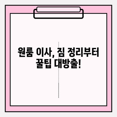 원룸 이사, 비용 걱정 끝! 👑 저렴하고 믿을 수 있는 이삿짐센터 추천 & 견적 비교  | 원룸 포장이사, 반포장이사, 이삿짐센터 비교, 이사 견적