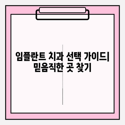 임플란트 치과 추천| 믿음직한 곳 찾는 완벽 가이드 | 임플란트, 치과, 추천, 정보, 비용, 후기