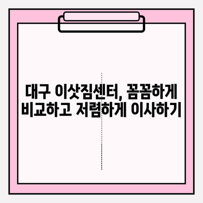 대구 이삿짐센터 꿀팁| 꼼꼼하게 비교하고 저렴하게 이사하기 | 대구 이삿짐센터 추천, 이사 비용 절약, 이사 업체 선택 팁