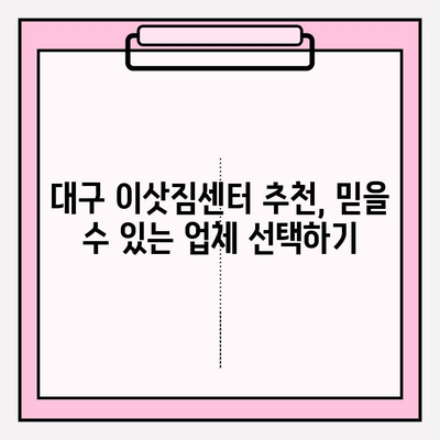 대구 이삿짐센터 꿀팁| 꼼꼼하게 비교하고 저렴하게 이사하기 | 대구 이삿짐센터 추천, 이사 비용 절약, 이사 업체 선택 팁
