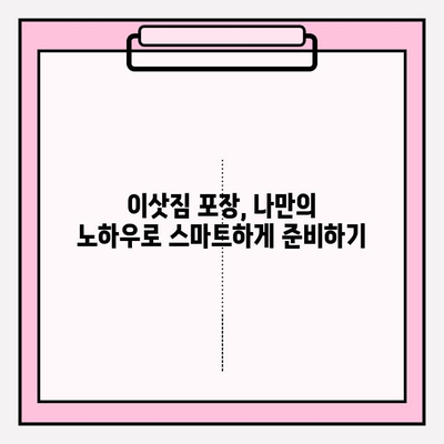 대구 이삿짐센터 꿀팁| 꼼꼼하게 비교하고 저렴하게 이사하기 | 대구 이삿짐센터 추천, 이사 비용 절약, 이사 업체 선택 팁