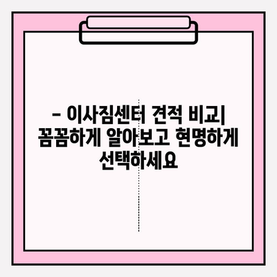 이사짐센터 가격 비교 & 포장 이사업체 추천 가이드 | 이사 준비, 견적, 비용, 업체 선택