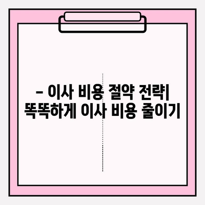 이사짐센터 가격 비교 & 포장 이사업체 추천 가이드 | 이사 준비, 견적, 비용, 업체 선택